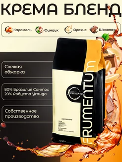 Кофе в зернах 1 кг Крема бленд Frumentum 61957490 купить за 1 383 ₽ в интернет-магазине Wildberries