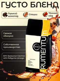 Кофе в зернах 1 кг Густо Бленд Frumentum 61957979 купить за 1 610 ₽ в интернет-магазине Wildberries