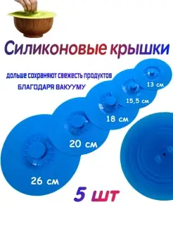 Силиконовые крышки вакуумные ColoRich 61959330 купить за 812 ₽ в интернет-магазине Wildberries