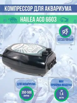 Компрессор для аквариума бесшумный HL-ACO-6603 до 500 л HAILEA 61959602 купить за 1 877 ₽ в интернет-магазине Wildberries