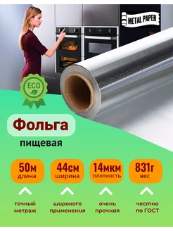 Фольга пищевая METAL PAPER 61960140 купить за 554 ₽ в интернет-магазине Wildberries