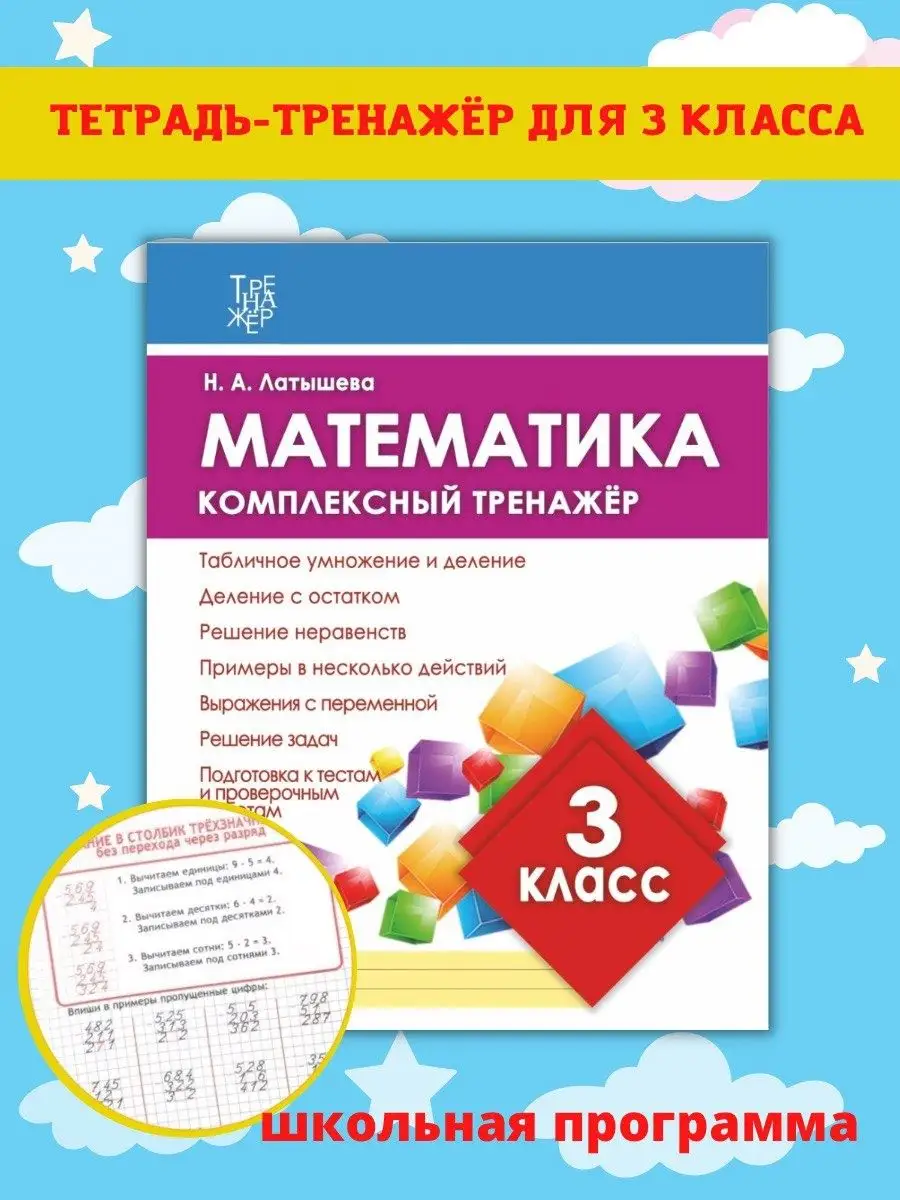 Математика 3 класс. Тренажер. Латышева Н. Принтбук 61961432 купить за 335 ₽  в интернет-магазине Wildberries