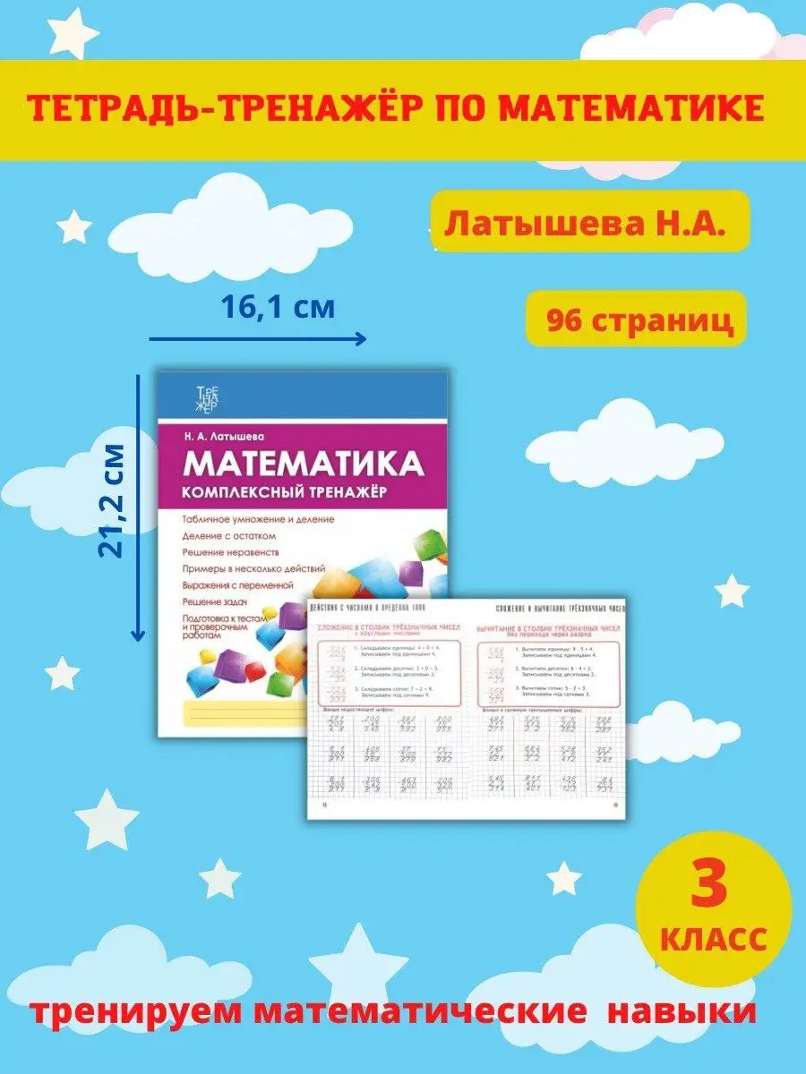 Математика 3 класс. Тренажер. Латышева Н. Принтбук 61961432 купить за 335 ₽  в интернет-магазине Wildberries