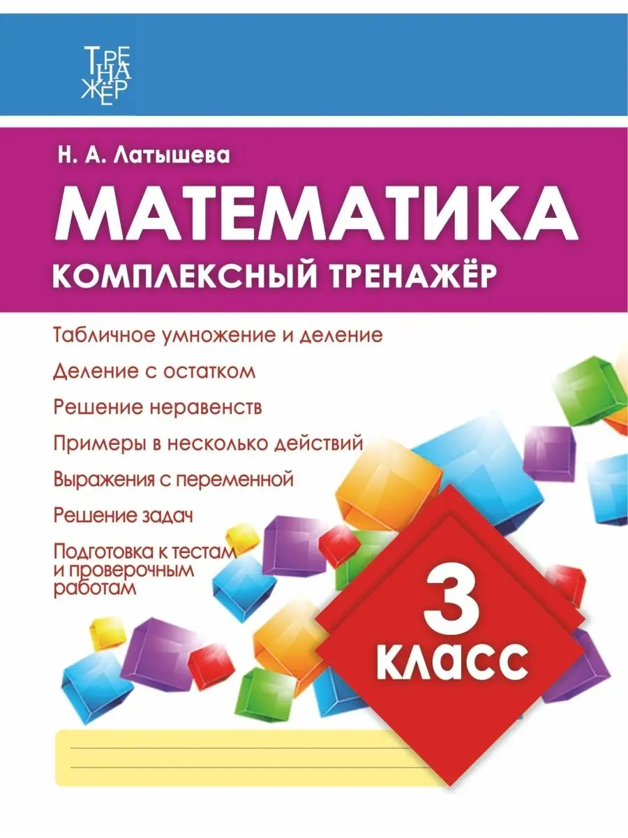 Математика 3 класс. Тренажер. Латышева Н. Принтбук 61961432 купить за 335 ₽  в интернет-магазине Wildberries