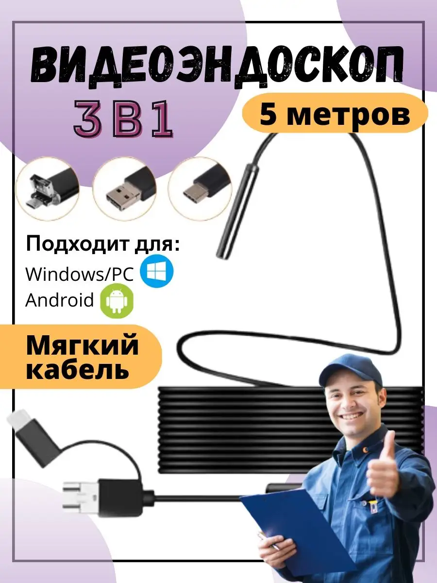 Видеоэндоскоп для телефона с Android и Windows 5 метров ModernHouse  61961805 купить в интернет-магазине Wildberries