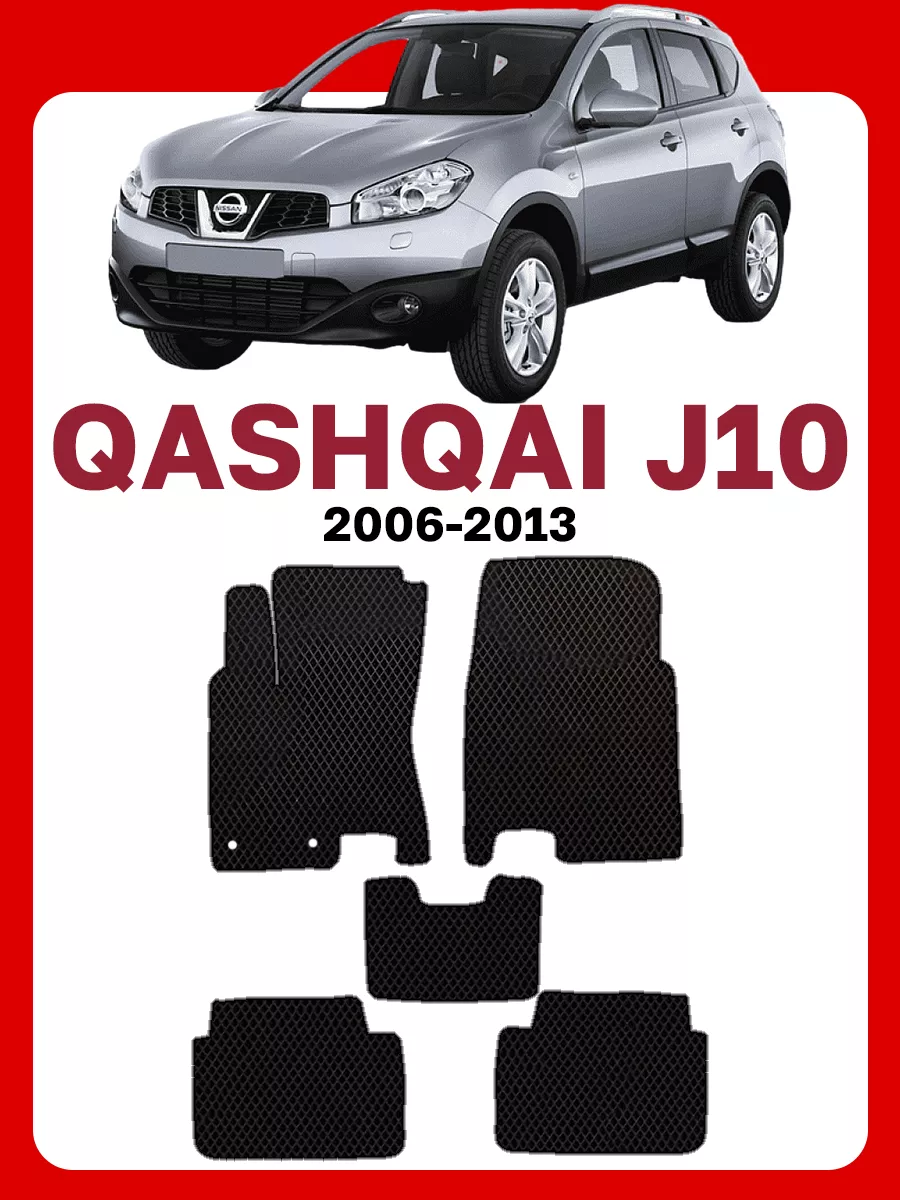 Коврики Ниссан Кашкай j10 Nissan Qashqai GOOD DEAL STORE 61962153 купить за  1 808 ₽ в интернет-магазине Wildberries