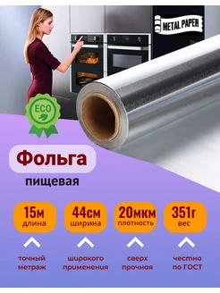 Фольга пищевая METAL PAPER 61963858 купить за 635 ₽ в интернет-магазине Wildberries