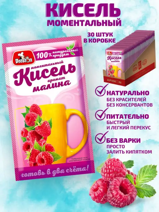 Preston Кисель моментальный аромат Малина Набор 30 штук по 30г, 30 г