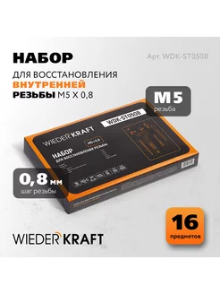 Набор для восстановления резьбы M5x0 8 WIEDERKRAFT 61966499 купить за 861 ₽ в интернет-магазине Wildberries