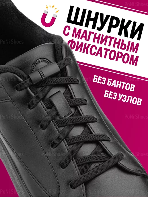 PoNi Home Шнурки резинки эластичные с магнитным фиксатором, черный