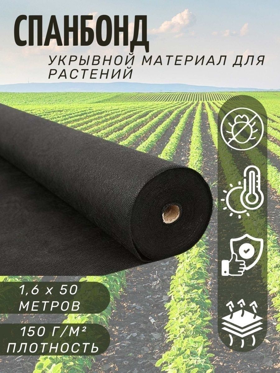 Геотекстиль черный от сорняков для дорожек сада 150г/м2 1,6м Спанбонд СУФ  61969527 купить за 4 770 ₽ в интернет-магазине Wildberries