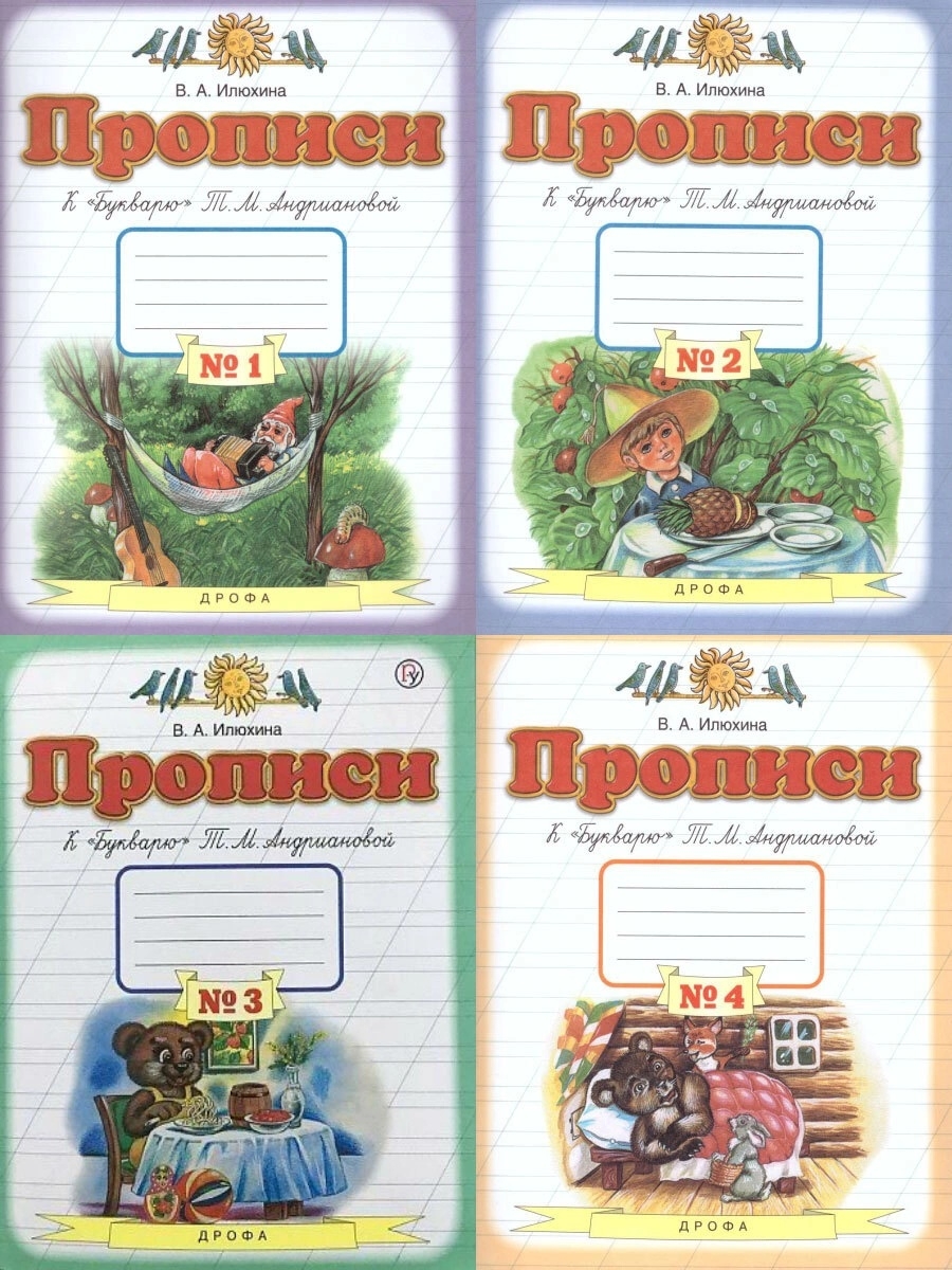 Пропись илюхина 2 класс. Планета знаний прописи к букварю т.м.Андриановой 4. Илюхина прописи к букварю т.м. Андриановой. Пропись 1 класс 1 часть Илюхина к букварю Андриановой. Прописи 1 класс 1 часть Илюхина к букварю Андриановой 1.