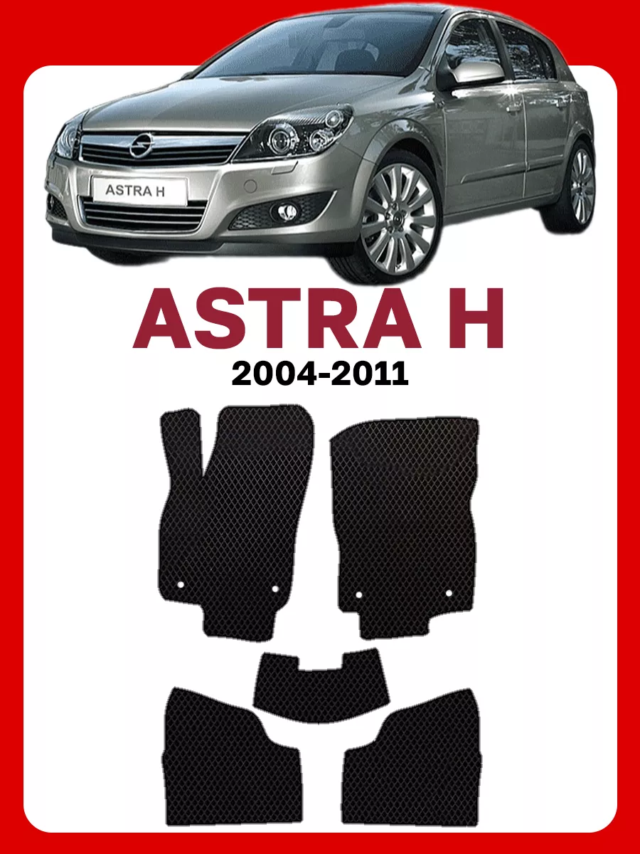 Коврики Опель Астра H Opel Astra Н Ш GOOD DEAL STORE 61972592 купить за 1  808 ₽ в интернет-магазине Wildberries