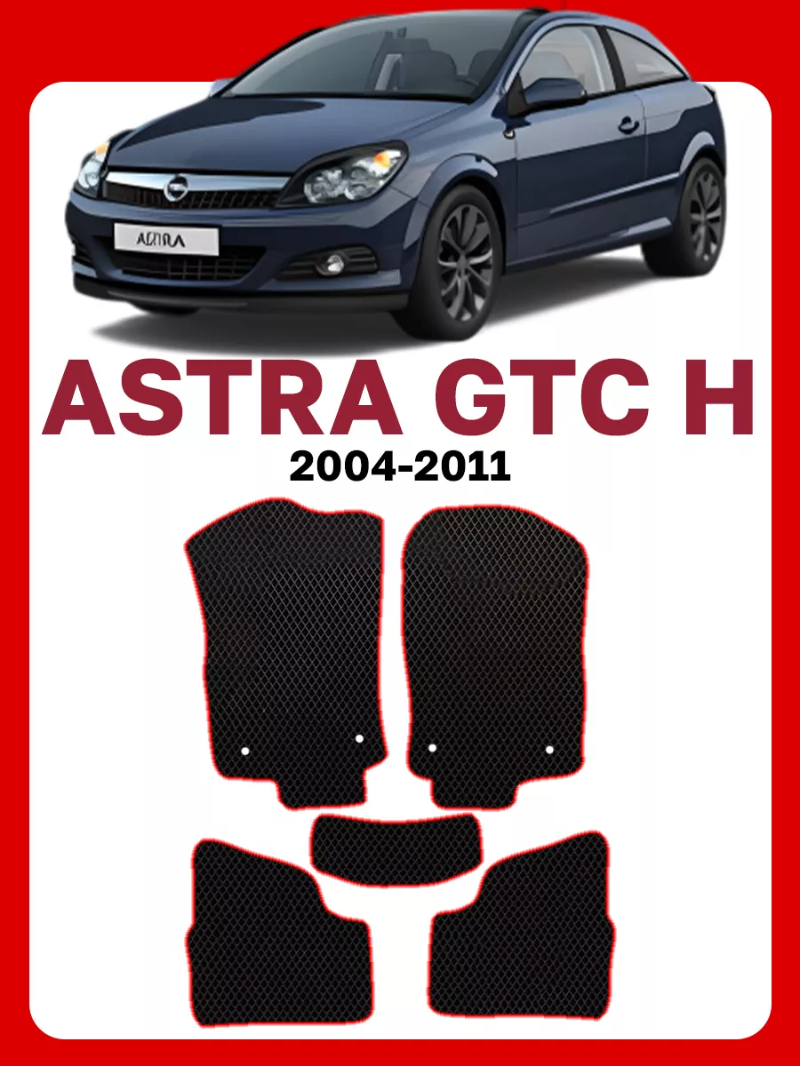 Коврики Опель Астра GTC Opel Astra H GOOD DEAL STORE 61973339 купить за 1  937 ₽ в интернет-магазине Wildberries