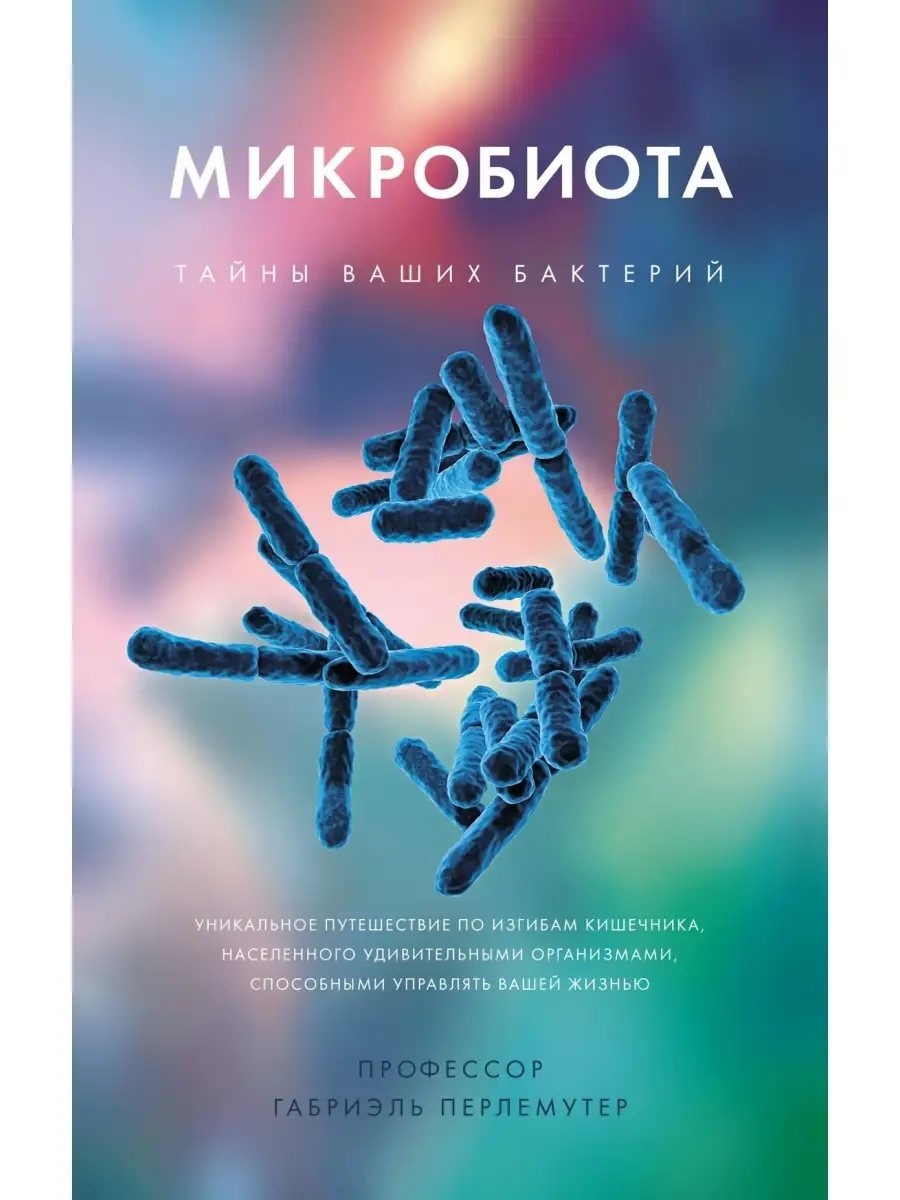 Микробиота. Тайны ваших бактерий Издательство КоЛибри 61975443 купить за  537 ₽ в интернет-магазине Wildberries