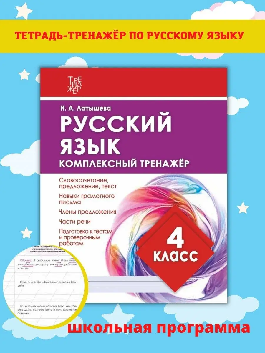 Тренажер по русскому языку 4 класс. Латышева Н. Принтбук 61979587 купить за  279 ₽ в интернет-магазине Wildberries