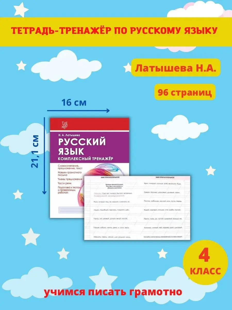 Тренажер по русскому языку 4 класс. Латышева Н. Принтбук 61979587 купить за  279 ₽ в интернет-магазине Wildberries