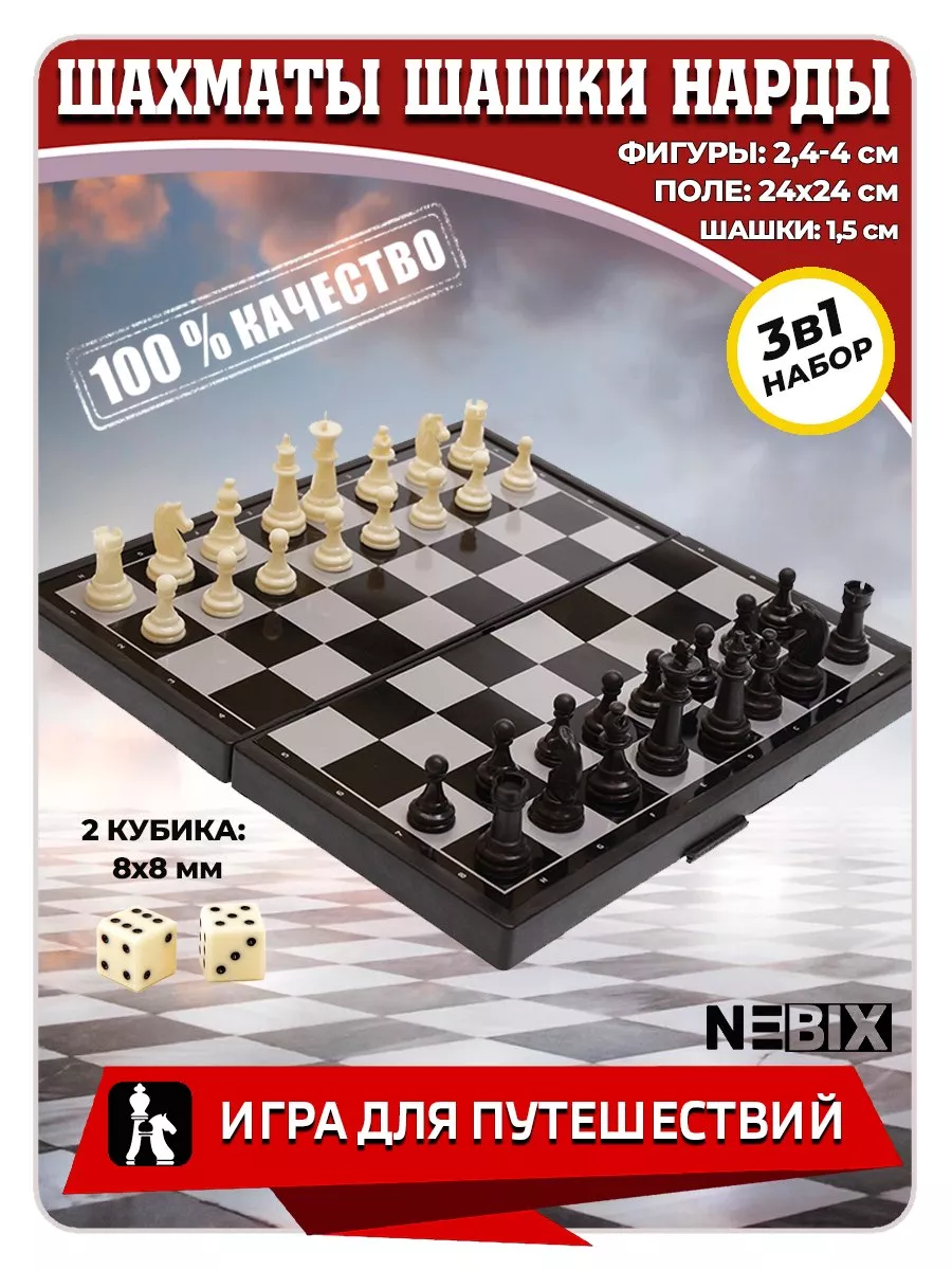 Игровой набор 3 в 1 нарды шашки шахматы NEBIX 61979797 купить за 446 ₽ в  интернет-магазине Wildberries