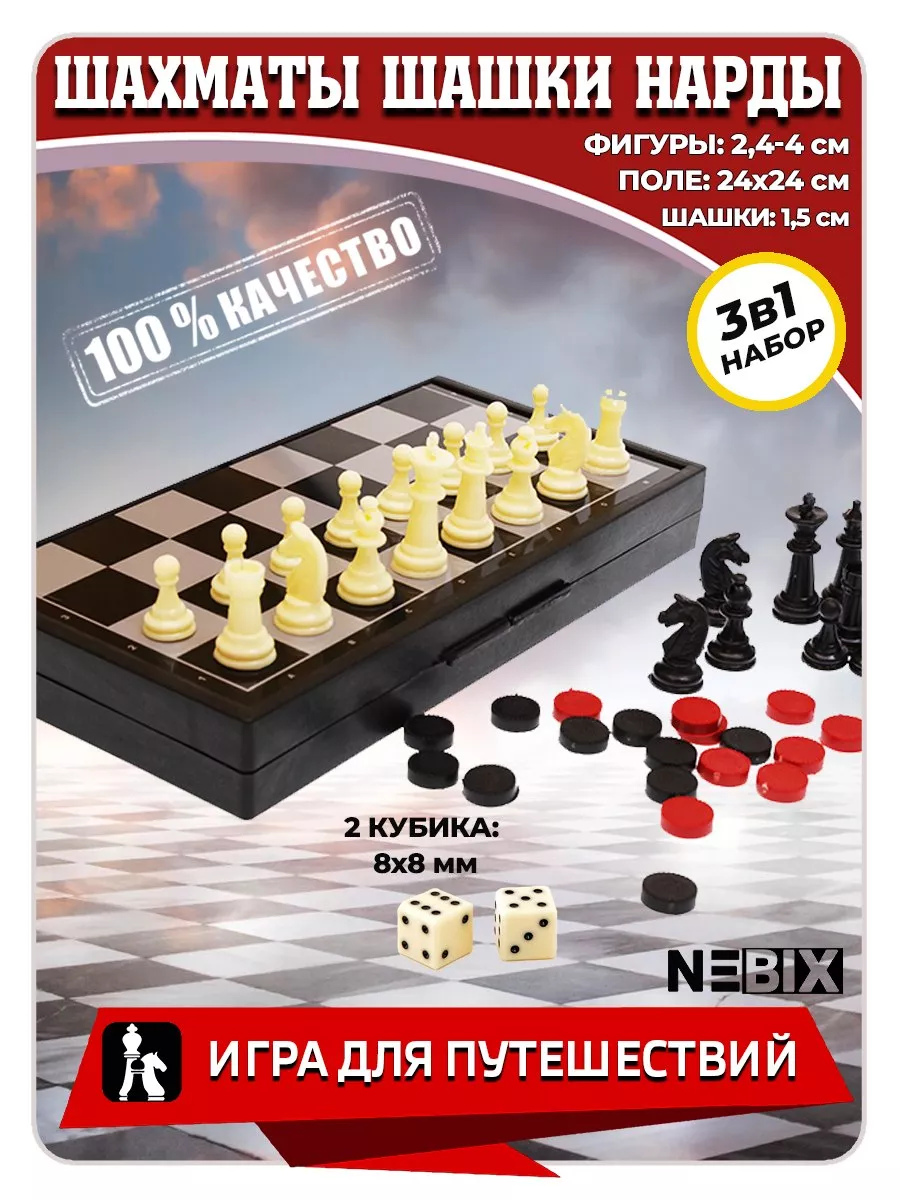 Игровой набор 3 в 1 нарды шашки шахматы NEBIX 61979797 купить за 446 ₽ в  интернет-магазине Wildberries