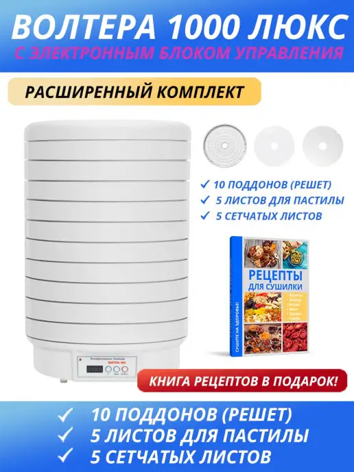 волтера Сушилка 1000 Люкс с таймером (комплект 10-5-5), белый