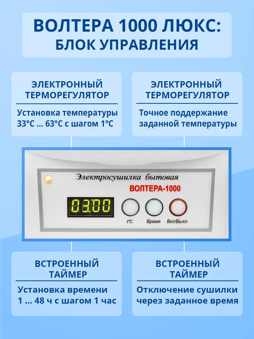 волтера Сушилка 1000 Люкс с таймером (комплект 10-5-5), белый, фото 3