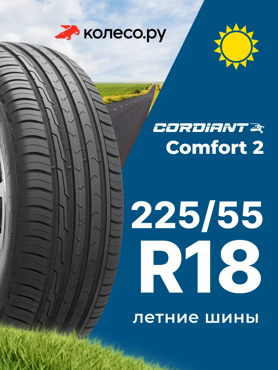 Шины летние R18 225 55 102 H Комфорт 2