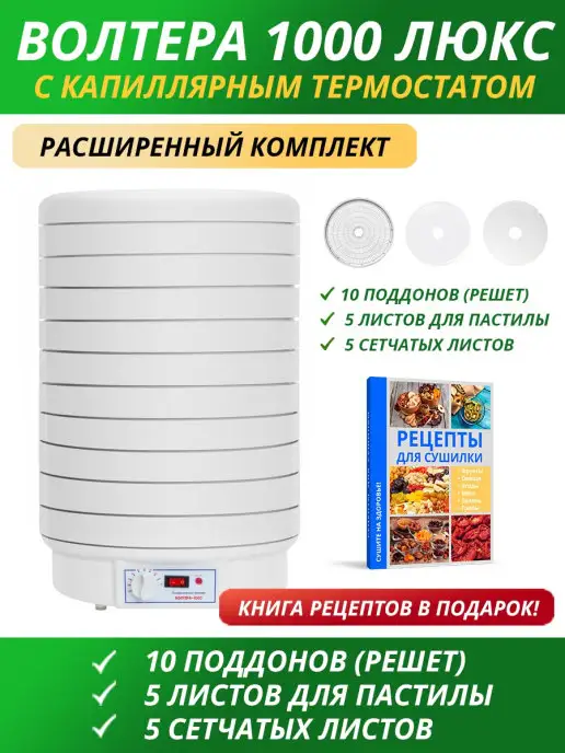 волтера Сушилка 1000 Люкс (расширенный комплект 10-5-5), белый