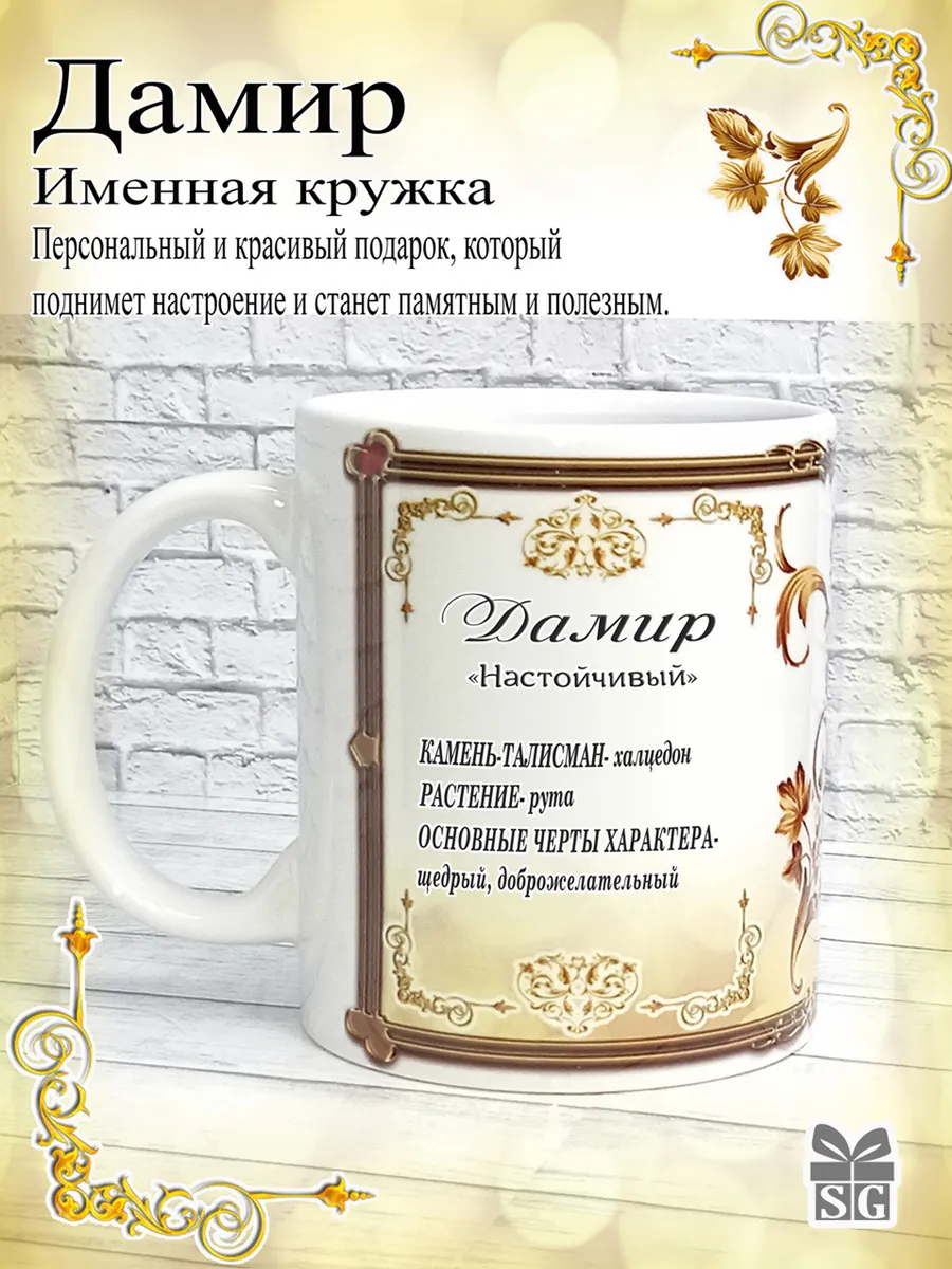 Кружка именная Дамир 330 мл.