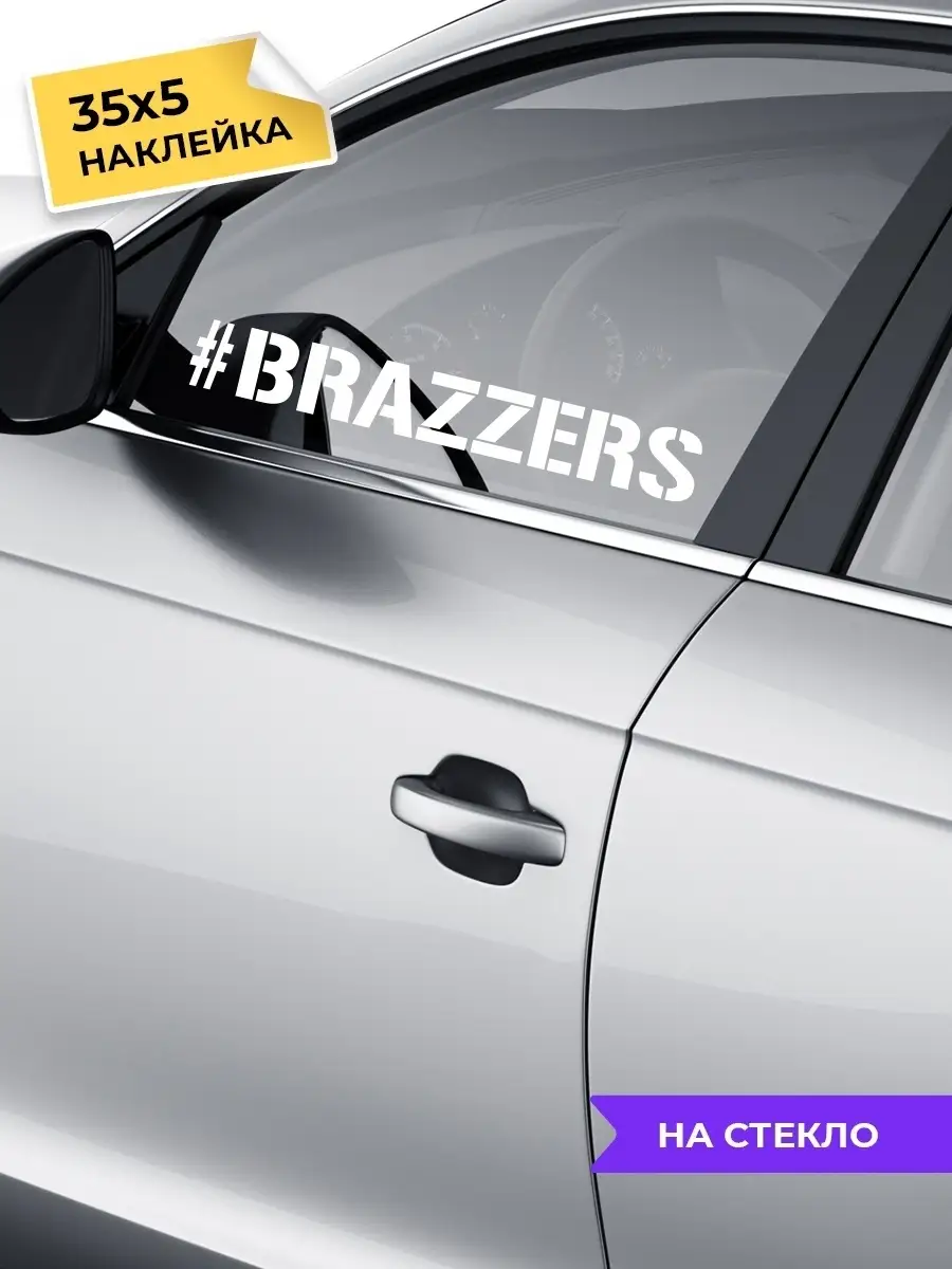 наклейка на авто Brazzers Планета стикеров 61982706 купить за 161 ₽ в  интернет-магазине Wildberries