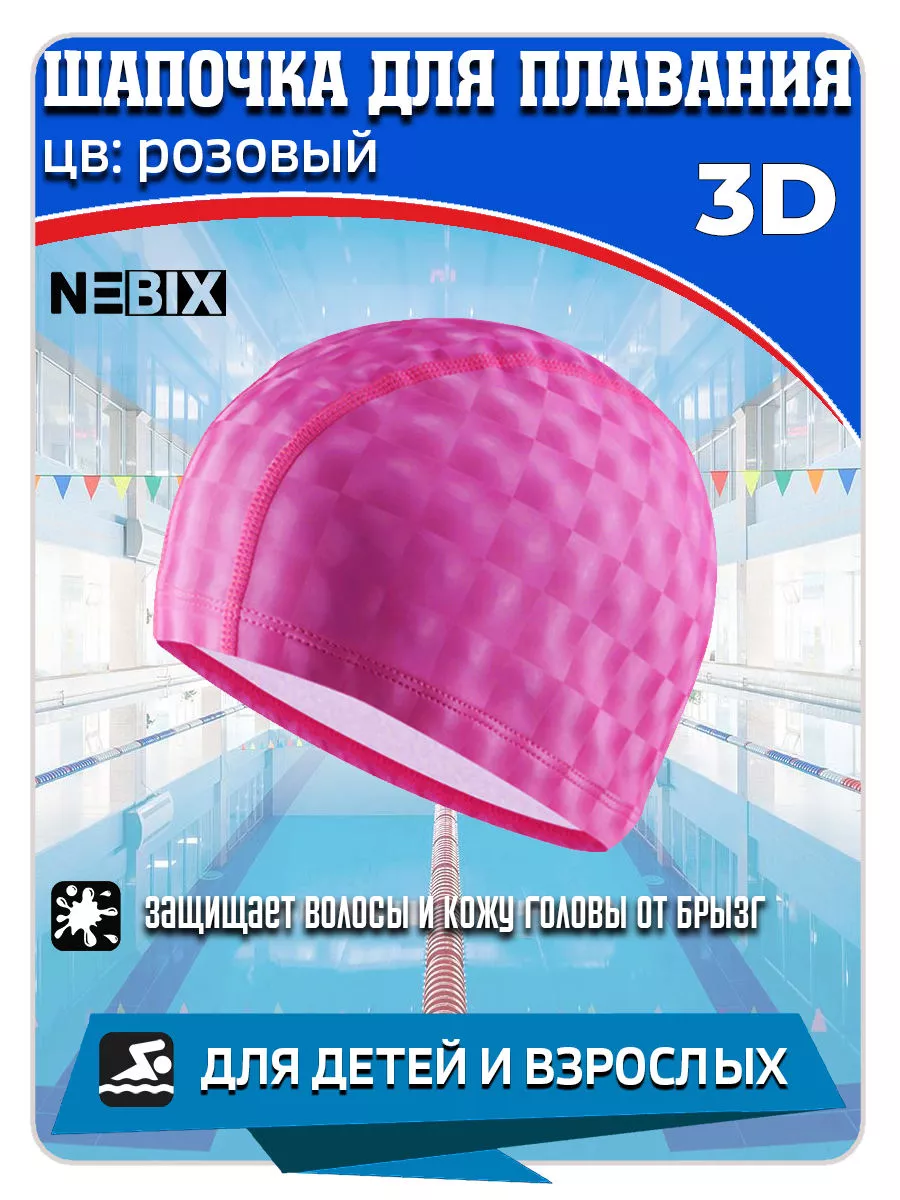 Шапочка для бассейна тканевая 3D с силиконовой пропиткой