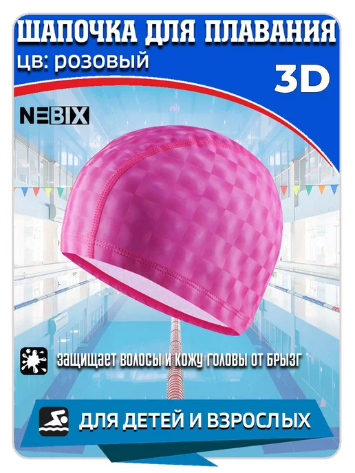 NEBIX Шапочка для бассейна тканевая 3D с силиконовой пропиткой, розовый
