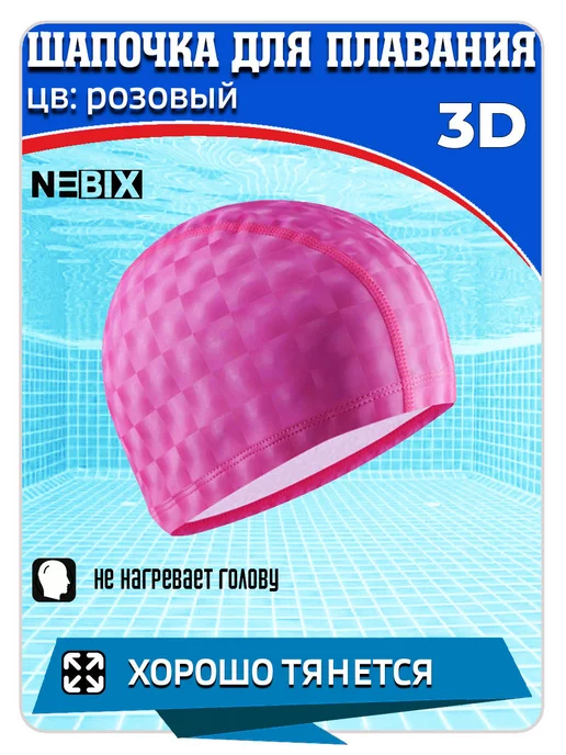 NEBIX Шапочка для бассейна тканевая 3D с силиконовой пропиткой, розовый, фото 2