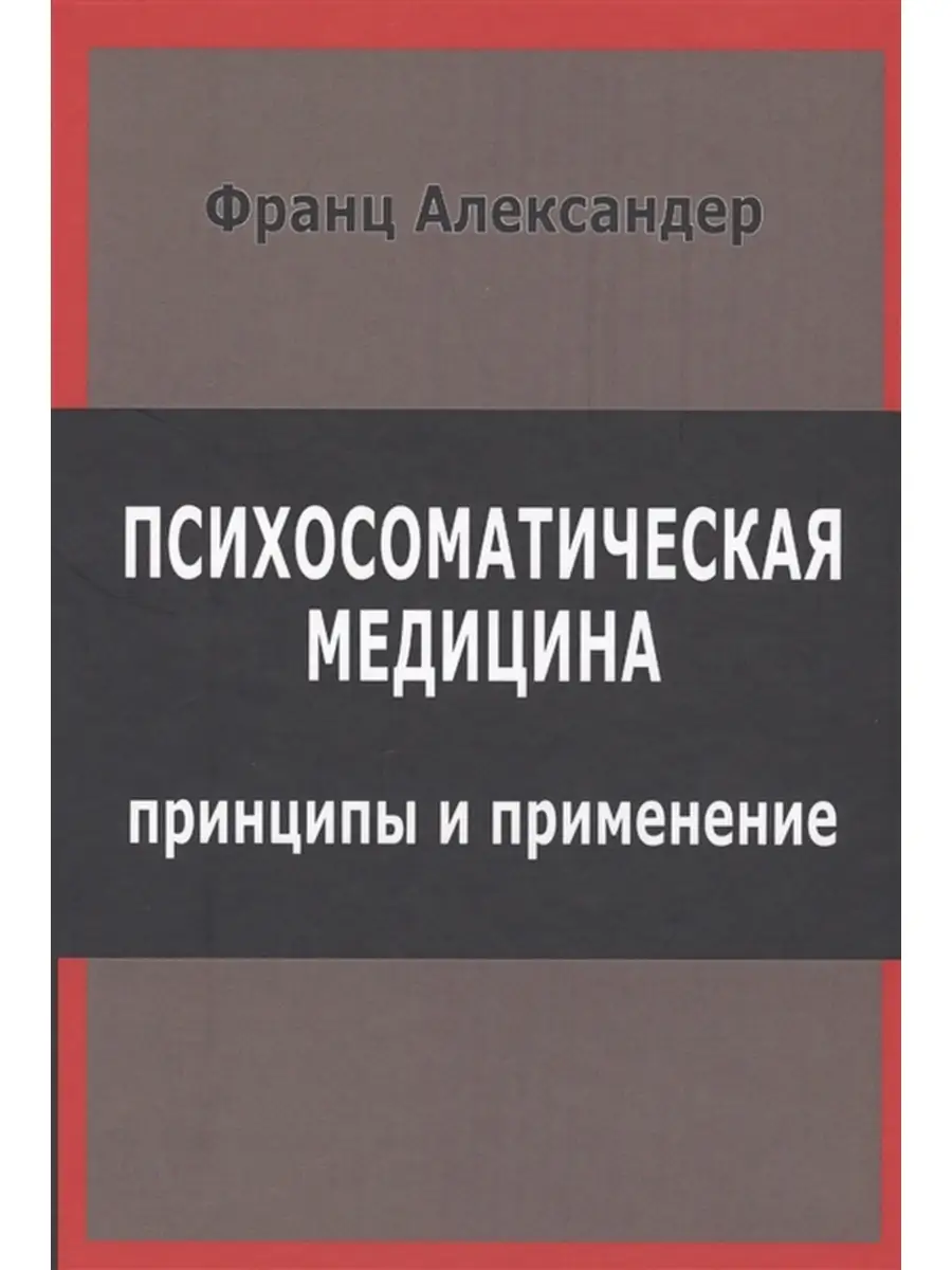Психосоматическая медицина. Принципы и применение