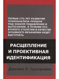 Расщепление и проективная идентификация Институт общегуманитарных исследований 61989293 купить за 560 ₽ в интернет-магазине Wildberries