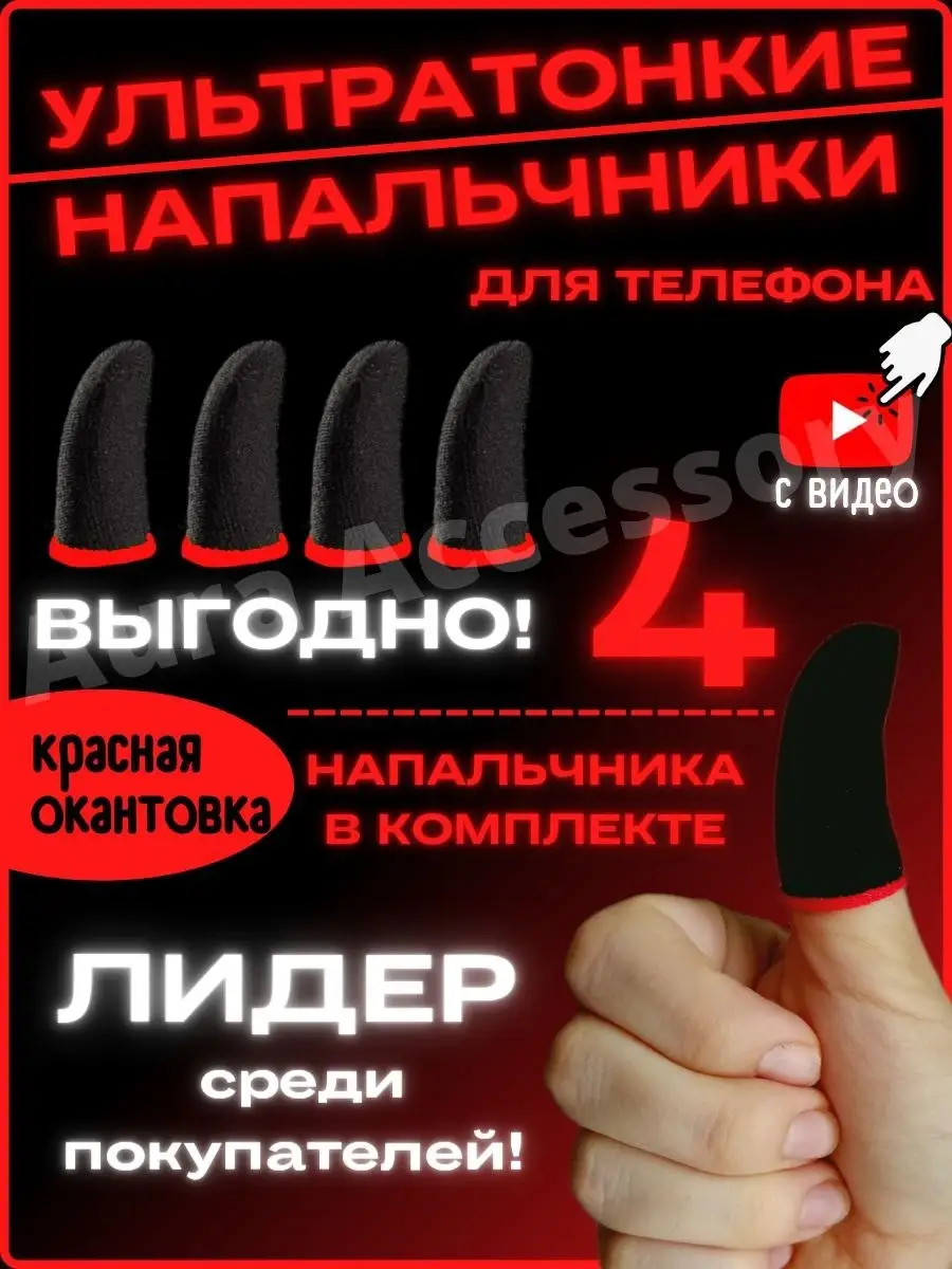 Напальчники для телефона, PUBG, Триггеры Aura Accessory 61989607 купить в  интернет-магазине Wildberries