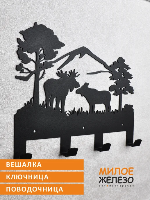 арт-мастерская МИЛОЕ ЖЕЛЕЗО Вешалка настенная ключница Лоси, черный