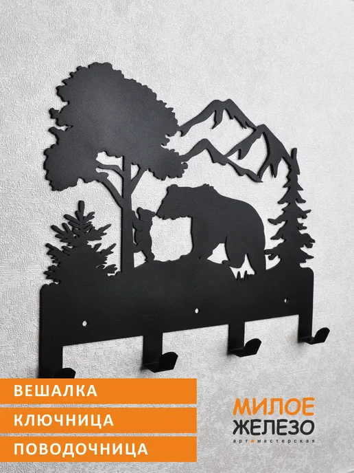 арт-мастерская МИЛОЕ ЖЕЛЕЗО Вешалка настенная ключница Медведица и медвежонок, черный