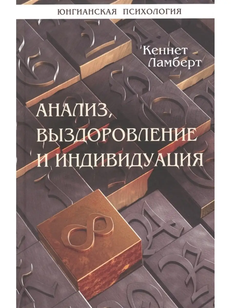 Анализ, выздоровление и индивидуация