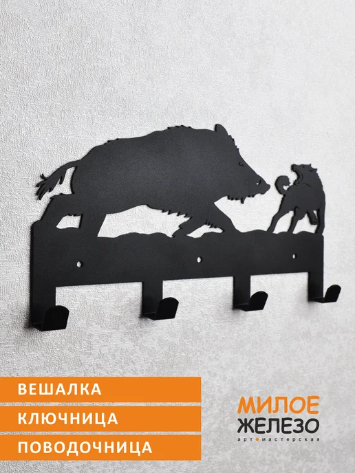 арт-мастерская МИЛОЕ ЖЕЛЕЗО Вешалка настенная ключница Кабан и лайка, черный
