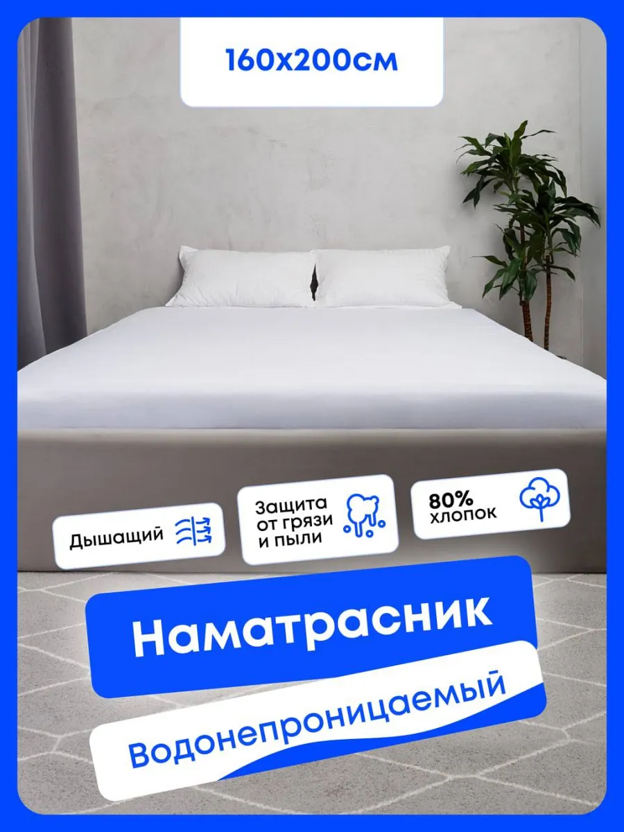 наматрасник 160х200...