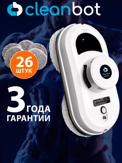 Cleanbot Pro робот мойщик окон, стеклоочиститель 26 салфеток