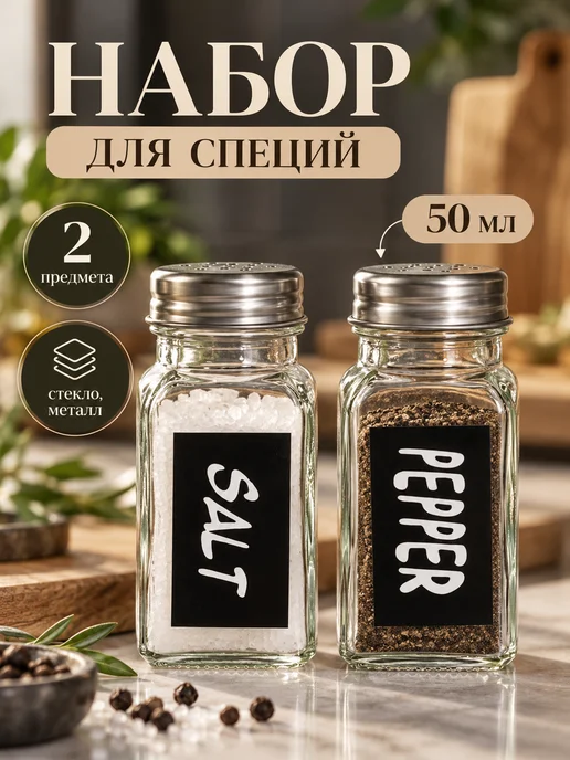 Сима-Ленд & SKYPHOS Набор для специй стеклянный 2 баночки солонка и перечница, черный