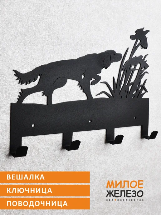 арт-мастерская МИЛОЕ ЖЕЛЕЗО Вешалка настенная ключница Сеттер и куропатки, черный
