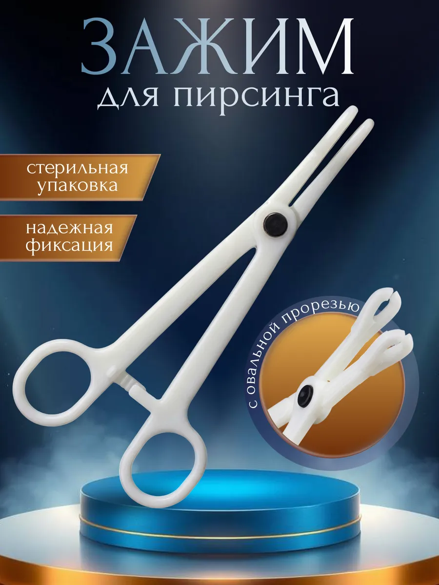 Одноразовый зажим для пирсинга