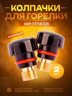 Колпачок для горелки WP-17-18-26 короткий (2 шт) AtlasWeld 61997364 купить за 230 ₽ в интернет-магазине Wildberries