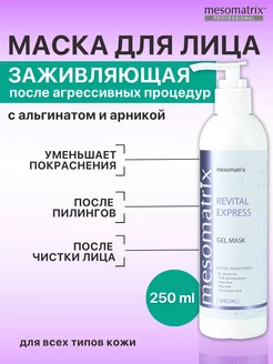 Экспресс маска после чистки лица, заживляющая успокаивающая Mesomatrix Professional 61997511 купить за 2 534 ₽ в интернет-магазине Wildberries