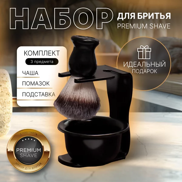 Помазок для бритья с подставкой и чашей