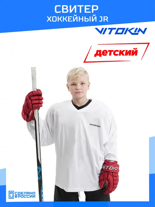 VITOKIN Свитер хоккейный детский джерси, белый
