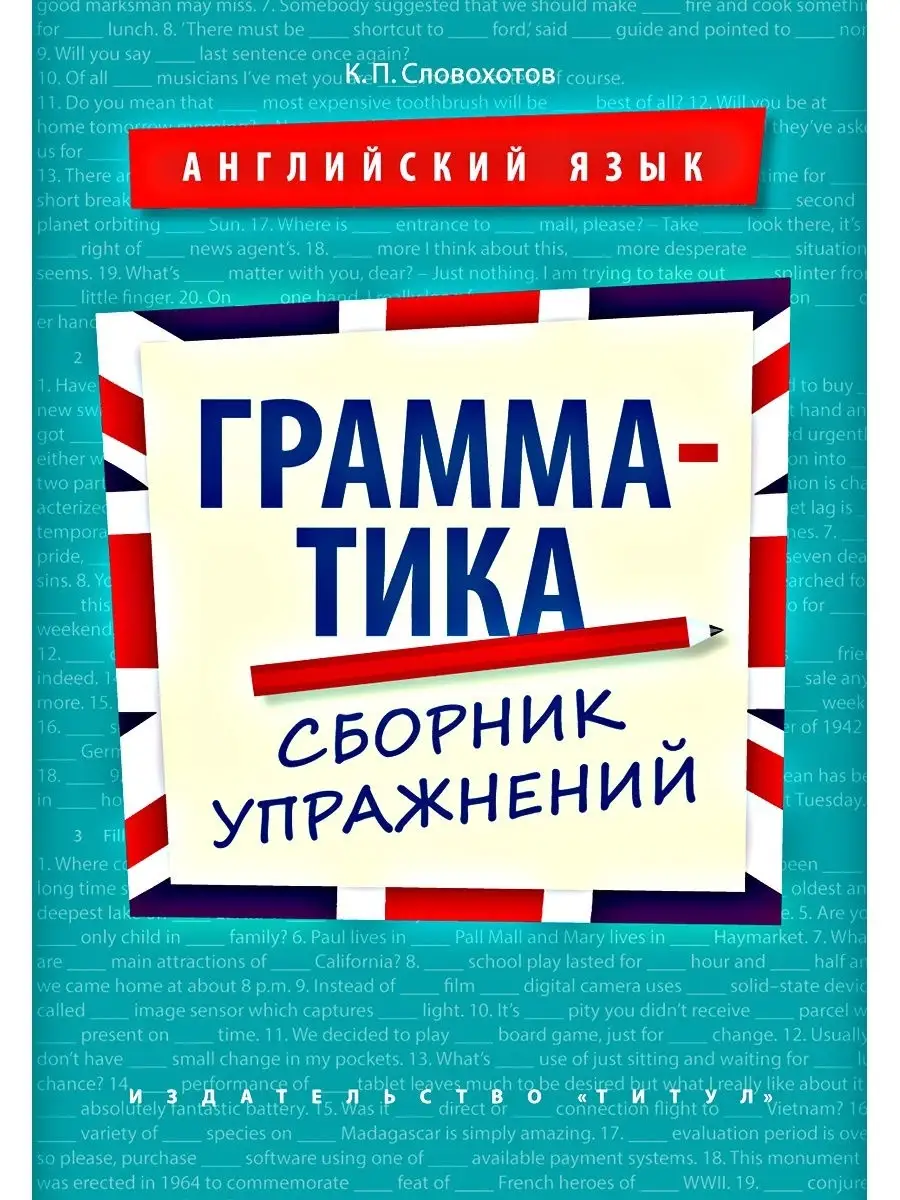 Грамматика. Упражнения и теория. Англ Издательство Титул 62002492 купить в  интернет-магазине Wildberries