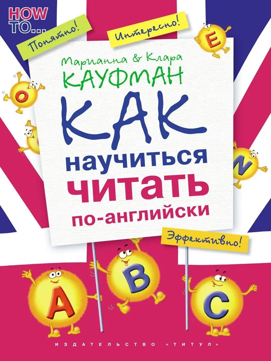Как научиться читать...